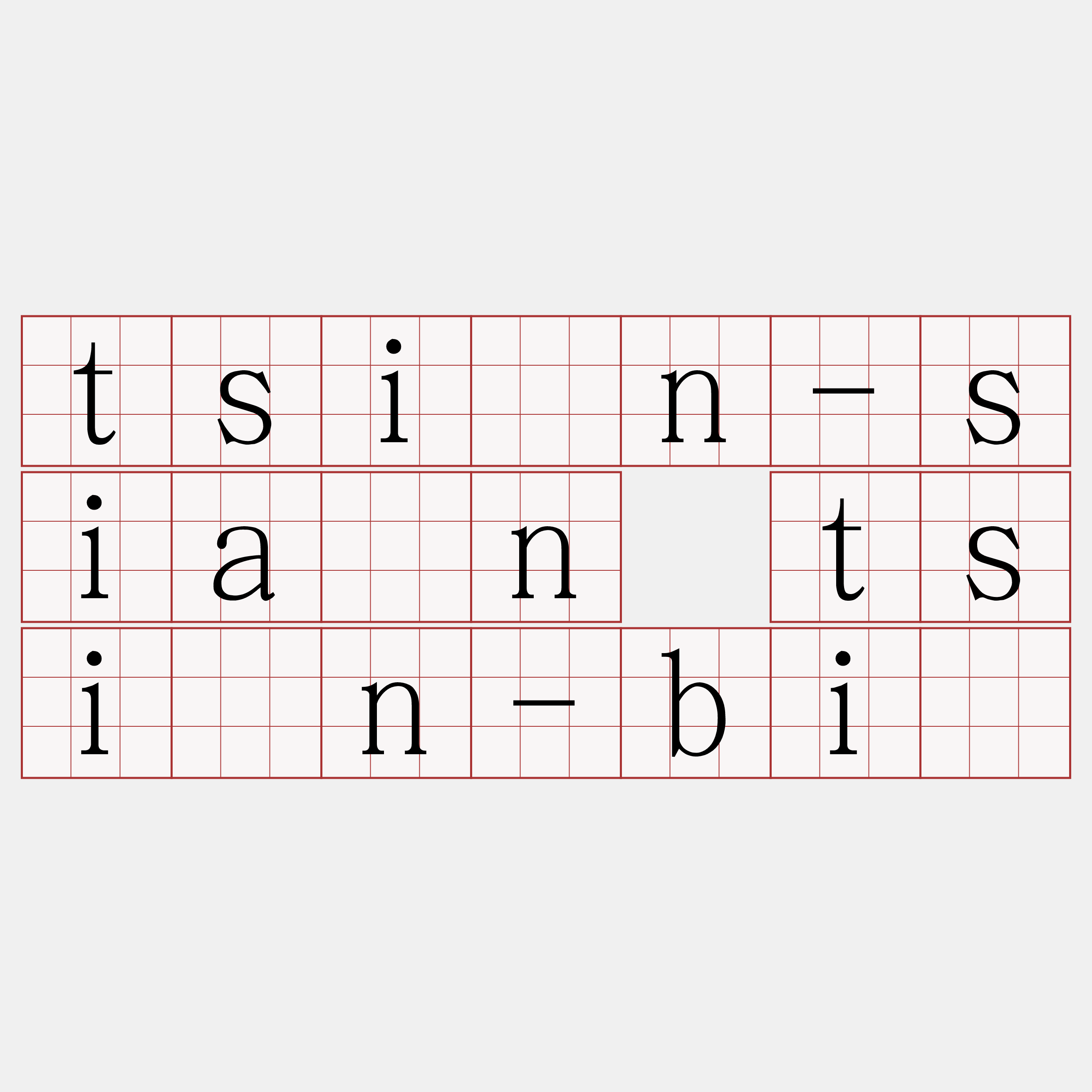 tsīn-siān tsīn-bí